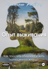 Опыт выживания. Как простить своего обидчика и жить полноценной жизнью