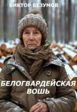 БЕЛОГВАРДЕЙСКАЯ ВОШЬ