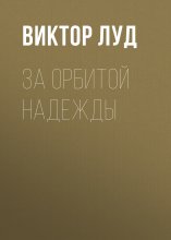 За орбитой надежды