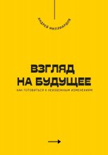 Взгляд на будущее. Как готовиться к неизбежным изменениям