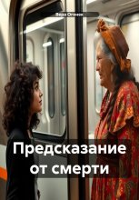 Предсказание от смерти