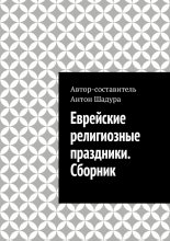 Еврейские религиозные праздники. Сборник