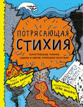 Потрясающая стихия: землетрясения, торнадо, цунами и другие природные бедствия