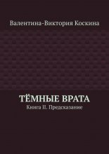 Тёмные Врата. Книга II. Предсказание