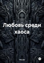 Любовь среди хаоса