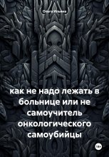 как не надо лежать в больнице или не самоучитель онкологического самоубийцы