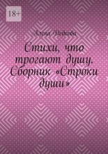 Стихи, что трогают душу. Сборник «Строки души»