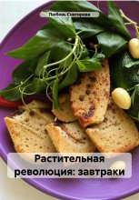 Растительная революция: завтраки