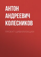 Проект Цивилизации