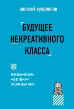 Будущее некреативного класса