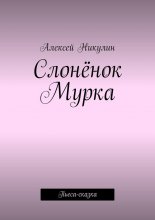 Слонёнок Мурка. Пьеса-сказка