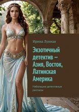 Экзотичный детектив – Азия, Восток, Латинская Америка. Небольшие детективные рассказы