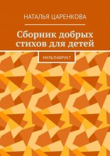 Сборник добрых стихов для детей. Мультифрукт