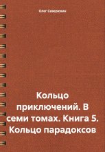 Кольцо приключений. В семи томах. Книга 5. Кольцо парадоксов