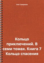 Кольцо приключений. В семи томах. Книга 7 Кольцо спасения