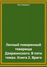 Личный поверенный товарища Дзержинского. В пяти томах. Книга 2. Враги