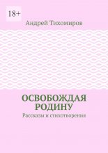 Освобождая Родину. Рассказы и стихотворения