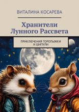 Хранители Лунного Рассвета. Приключения Торопыжки и Шипули