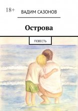 Острова. Повесть