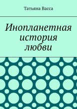 Инопланетная история любви