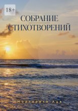 Собрание стихотворений