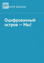 Оцифрованный остров – Мы!