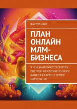 План онлайн МЛМ-бизнеса. В чём заключаются секреты построения сверхуспешного бизнеса в сфере сетевого маркетинга?