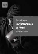 Экстремальный детектив. Сборник детективных рассказов