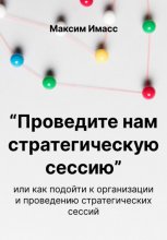 «Проведите нам стратегическую сессию» Юрий Винокуров, Олег Сапфир