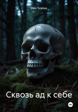 Сквозь ад к себе