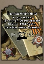 Воспоминания участника ВОВ 1941-1945 Вихарева Алексея Матвеевича