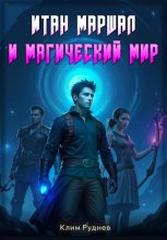 Итан Маршалл и магический мир