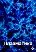 Плазматика