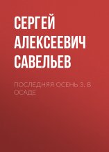 Последняя Осень 3. В осаде