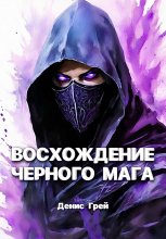 Восхождение черного мага