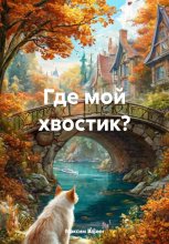 Где мой хвостик?