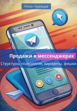 Продажи в месседжерах: структуры, психология, варианты, фишки Юрий Винокуров, Олег Сапфир