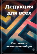 Дедукция для всех: Как развить аналитический ум