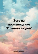 Эссе на произведение «Планета людей»