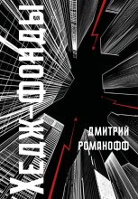 Хедж Фонд