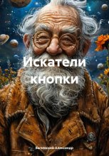 Искатели кнопки