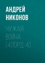 Чужая война (4лорд-4)