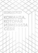 ВЭБ.РФ. Команда, которая изменила себя. История одной трансформации