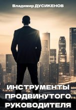 Инструменты продвинутого руководителя