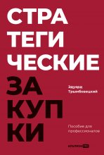 Стратегические закупки: Пособие для профессионалов