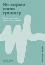 Не корми свою тревогу: Как питание влияет на наше настроение