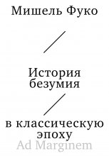 История безумия в классическую эпоху