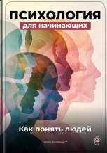 Психология для начинающих: Как понять людей