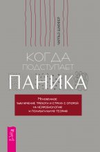 Когда подступает паника. Мгновенное выключение тревоги и страха с опорой на нейробиологию и поливагальную теорию