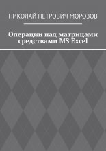 Операции над матрицами средствами MS Excel